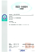 ISO14001登録証の附属書