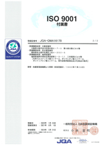 ISO9001登録証の附属書