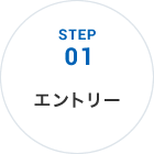 STEP01 エントリー