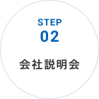 STEP02 会社説明会