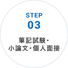 STEP03 筆記試験・小論文・個人面接