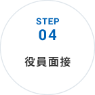 STEP04 役員面接