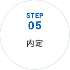 STEP05 内定