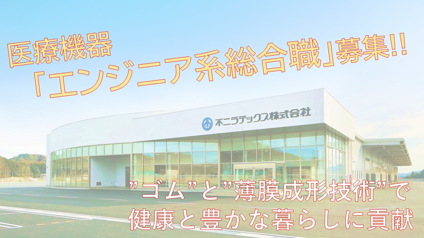 医療機器事業「設計開発職」募集！！