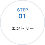 エントリー