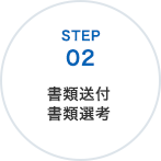 書類送付、書類選考