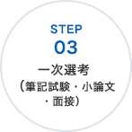一次選考（筆記試験・小論文・面接）