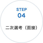 二次選考（面接）