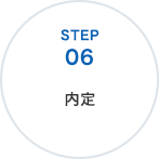 内定
