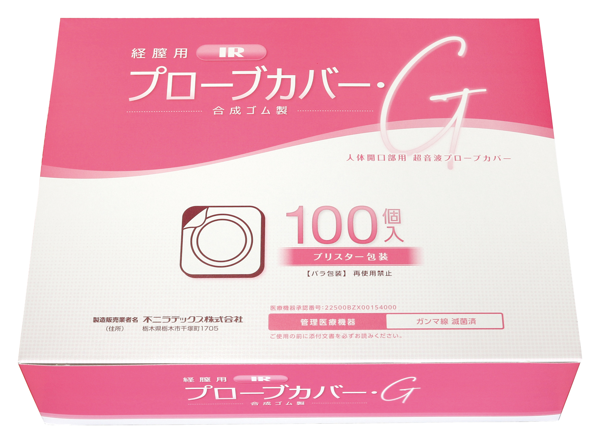 経腟用IRプローブカバー・G　　（ブリスターパック・100個入）