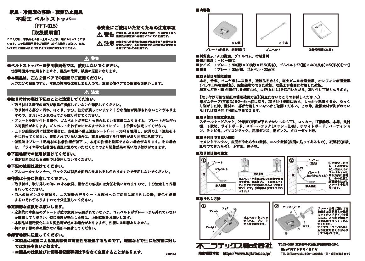 不動王 家具転倒防止器具 ベルトストッパー FFT-015